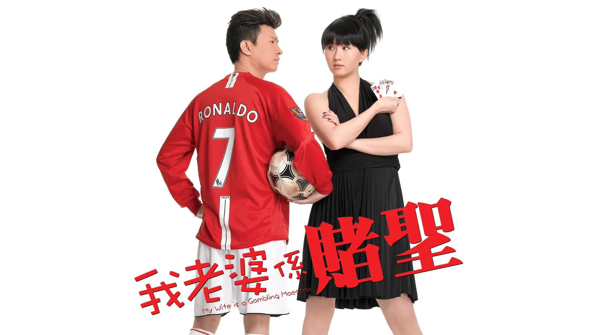 我老婆系赌圣