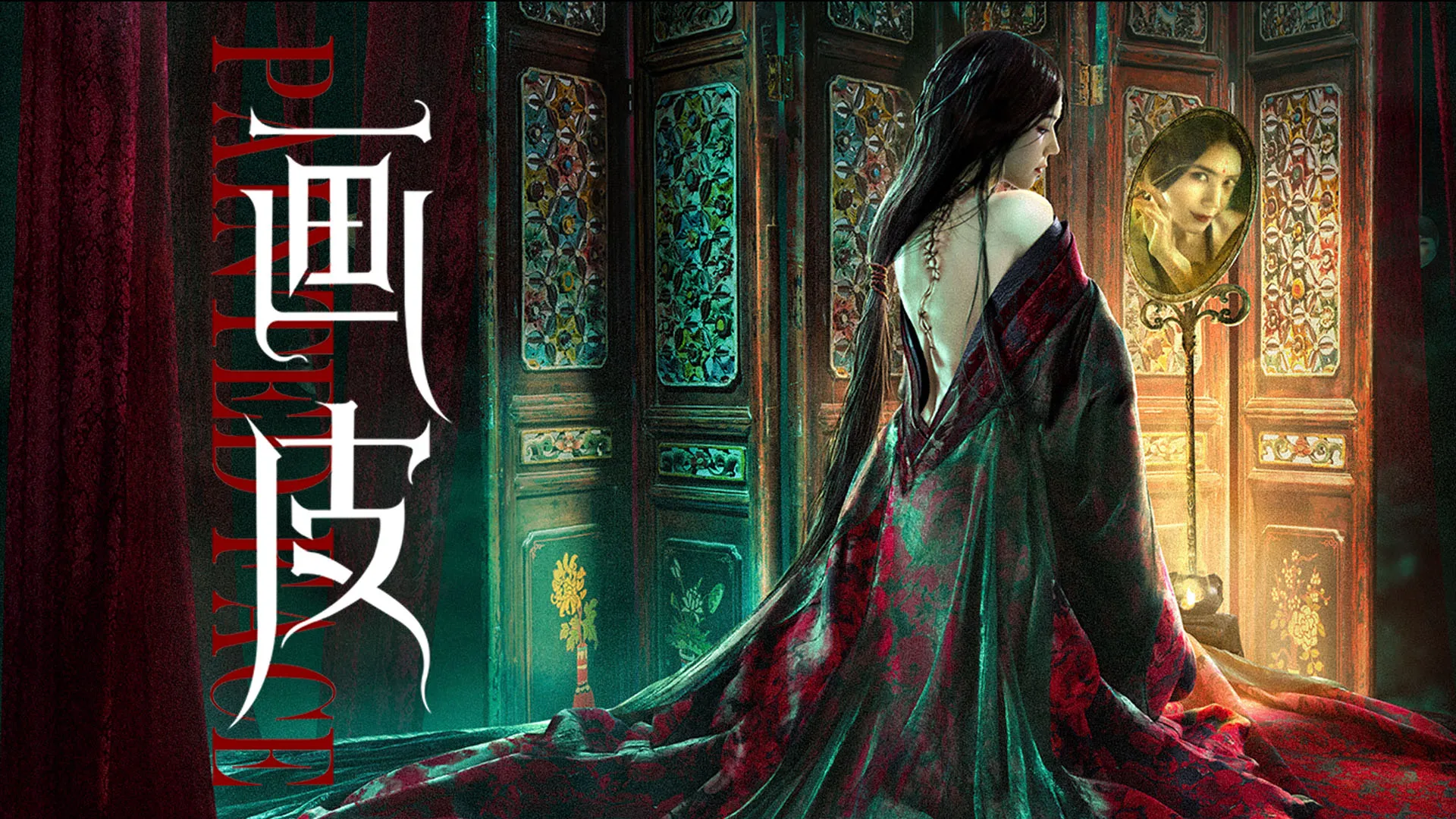 画皮