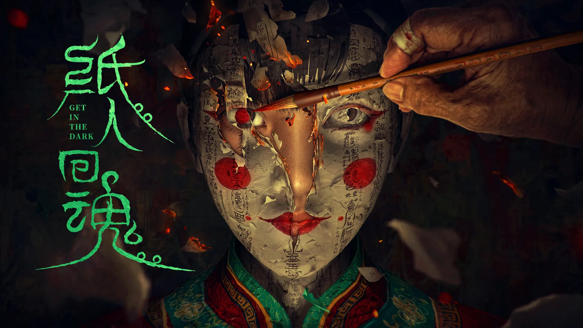 紙人回魂