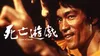Game of Death