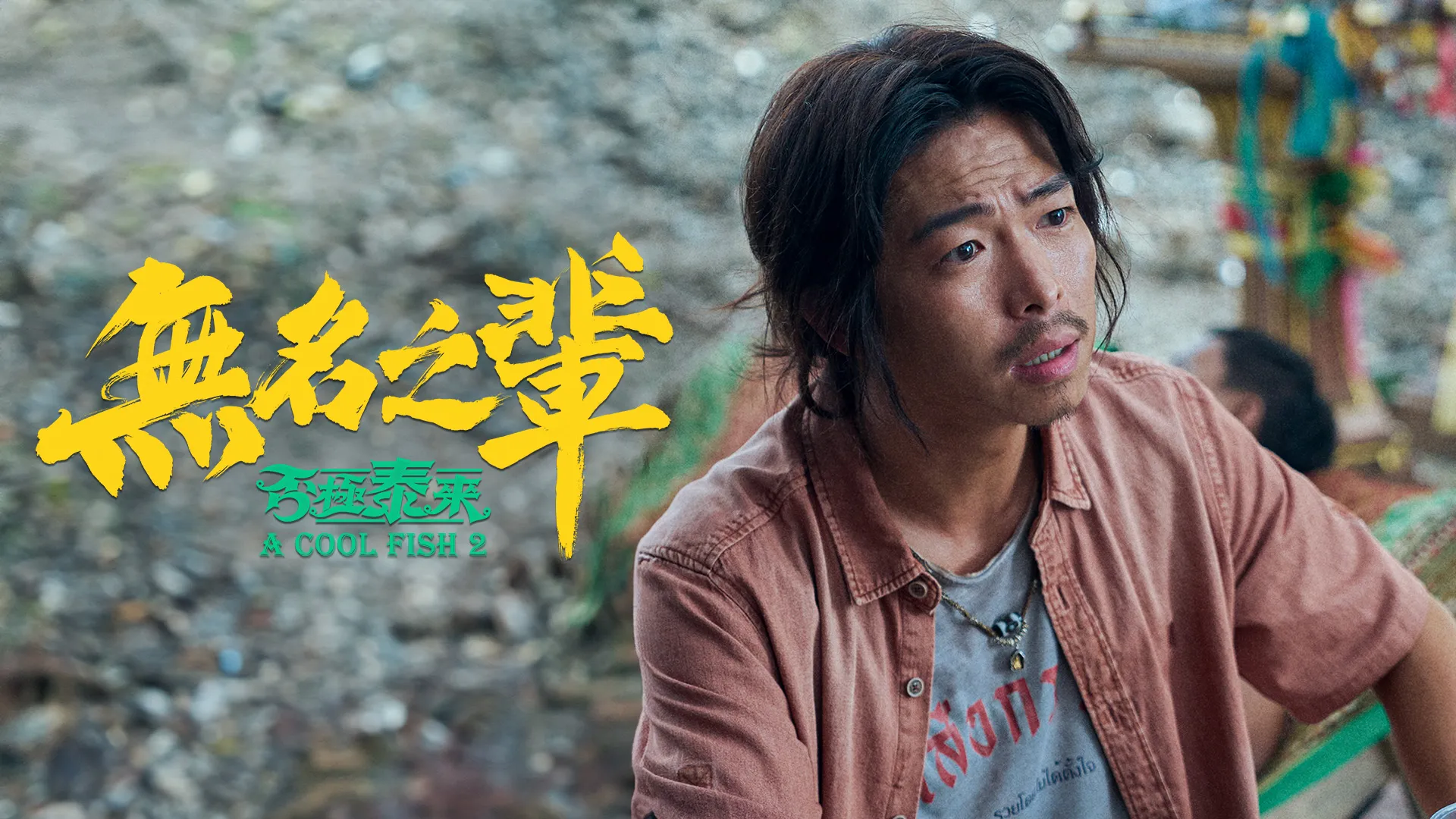 無名之輩：否極泰來