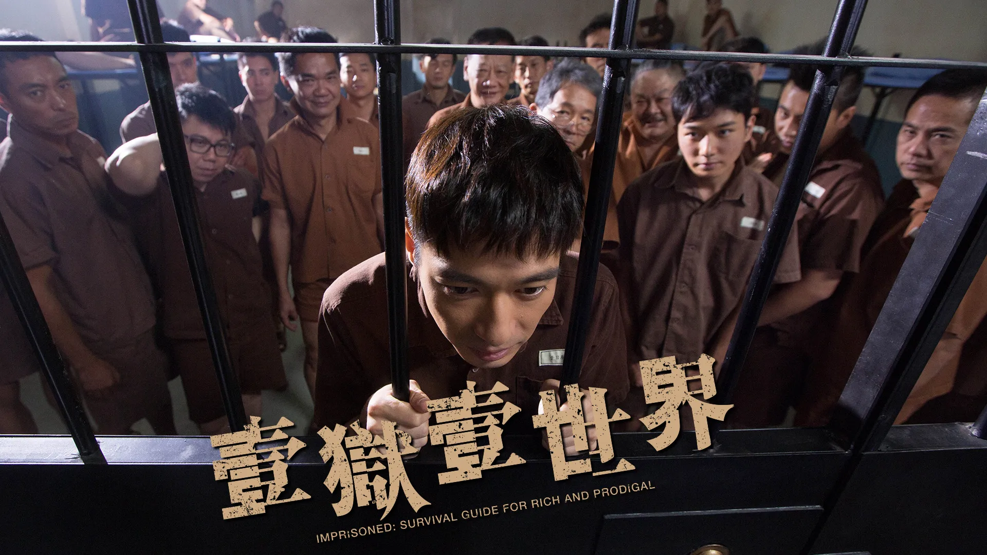 壹狱壹世界：高登阔少踎监日记