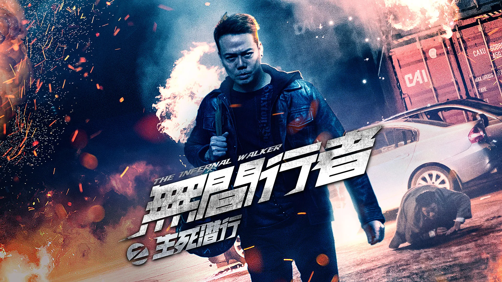 無間行者之生死潛行