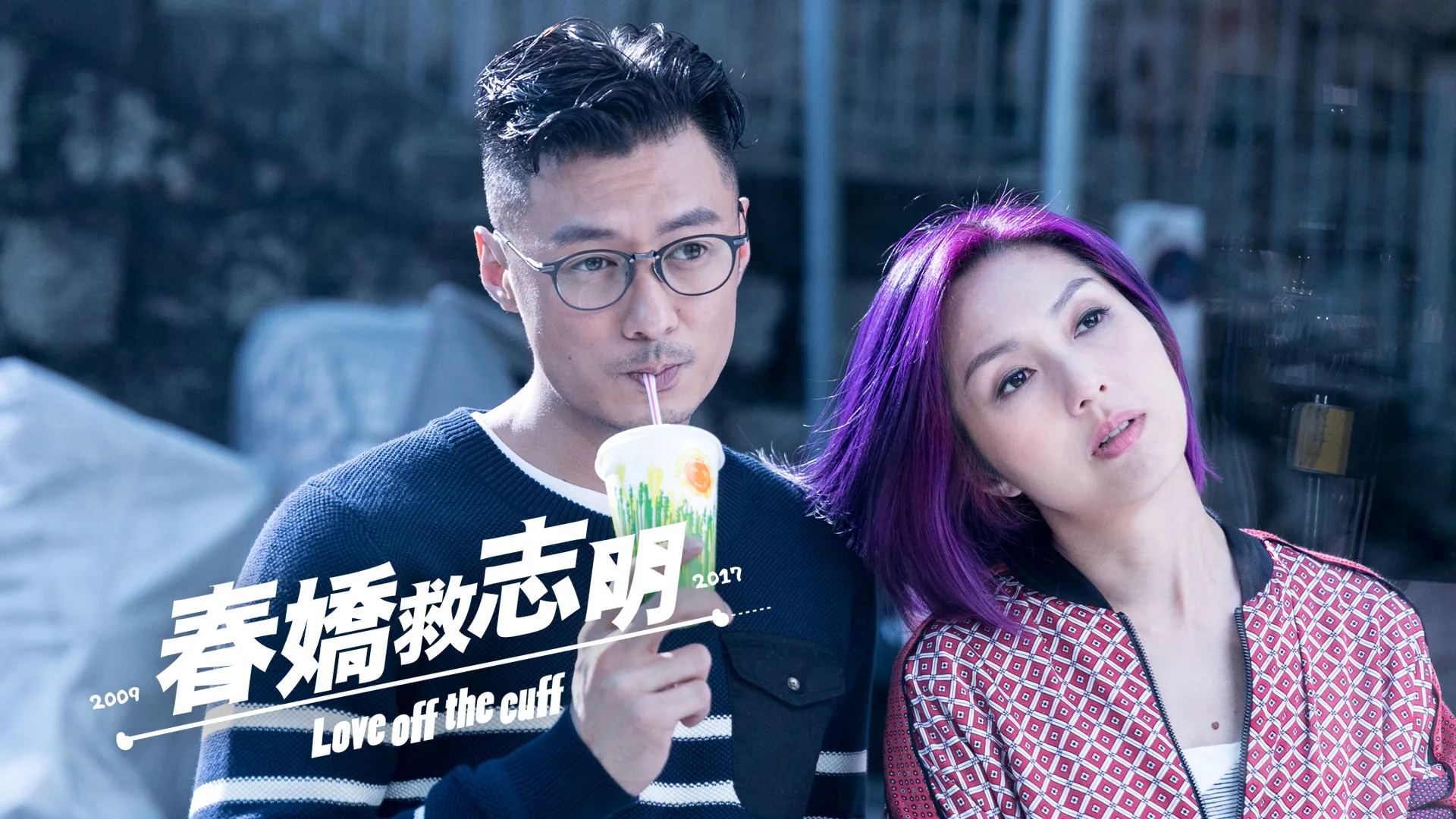 春娇救志明