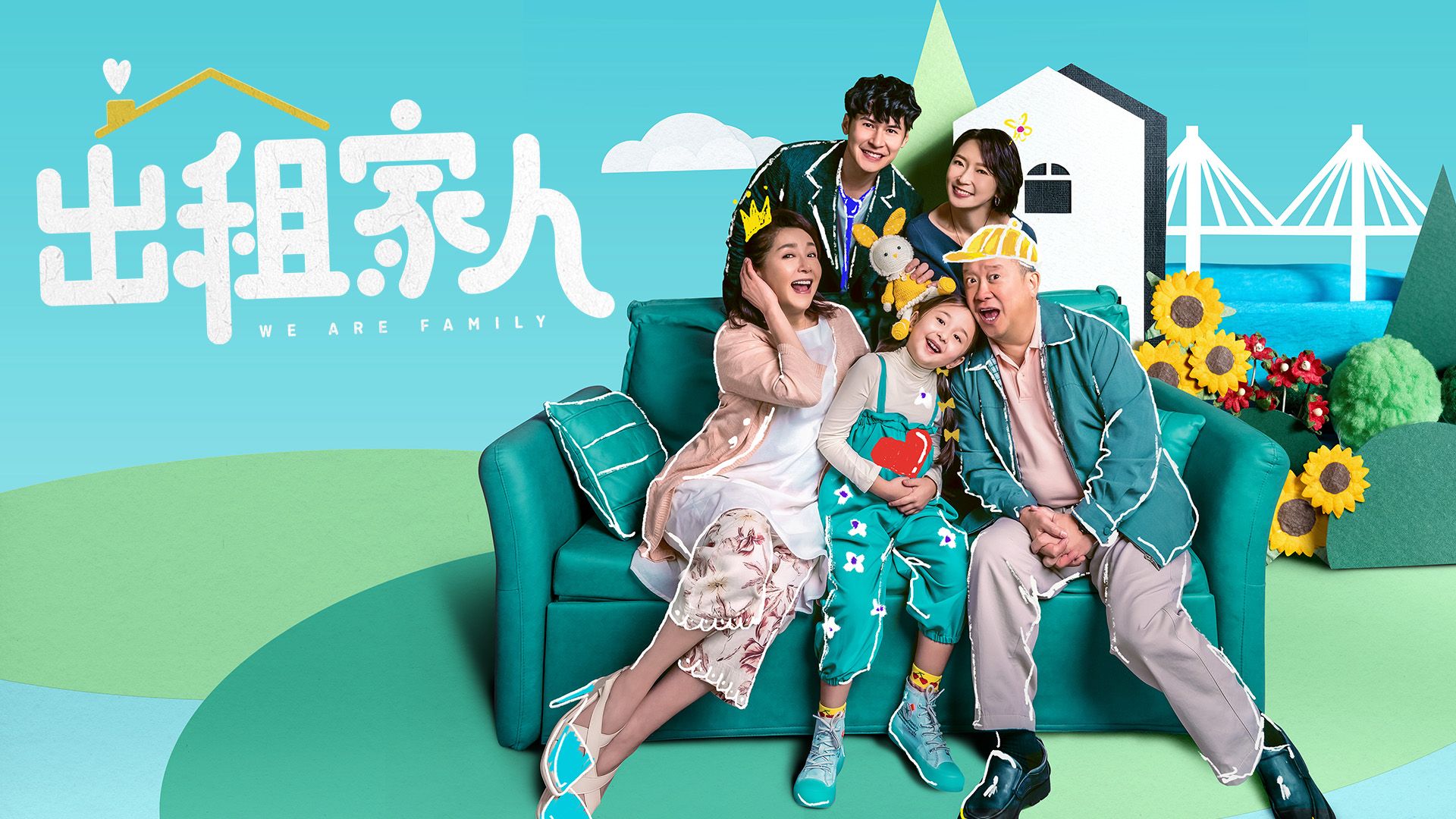 出租家人