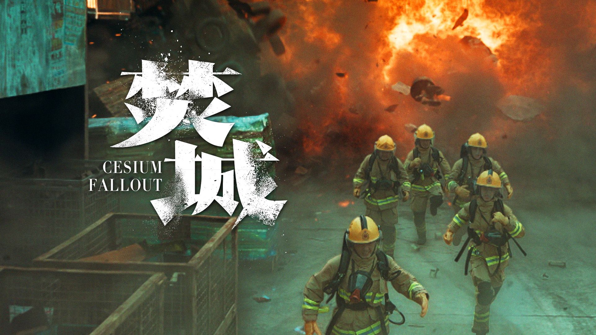 焚城