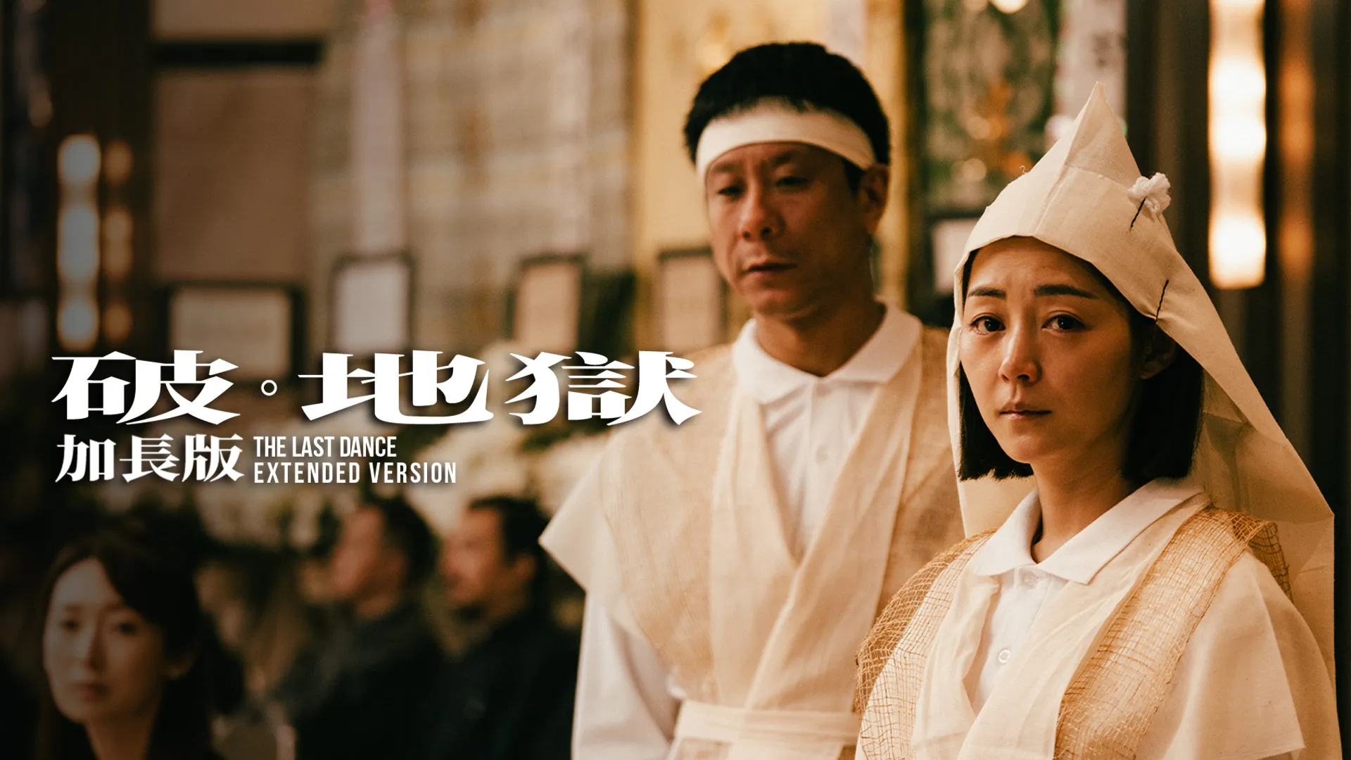 破·地獄 (加長版)