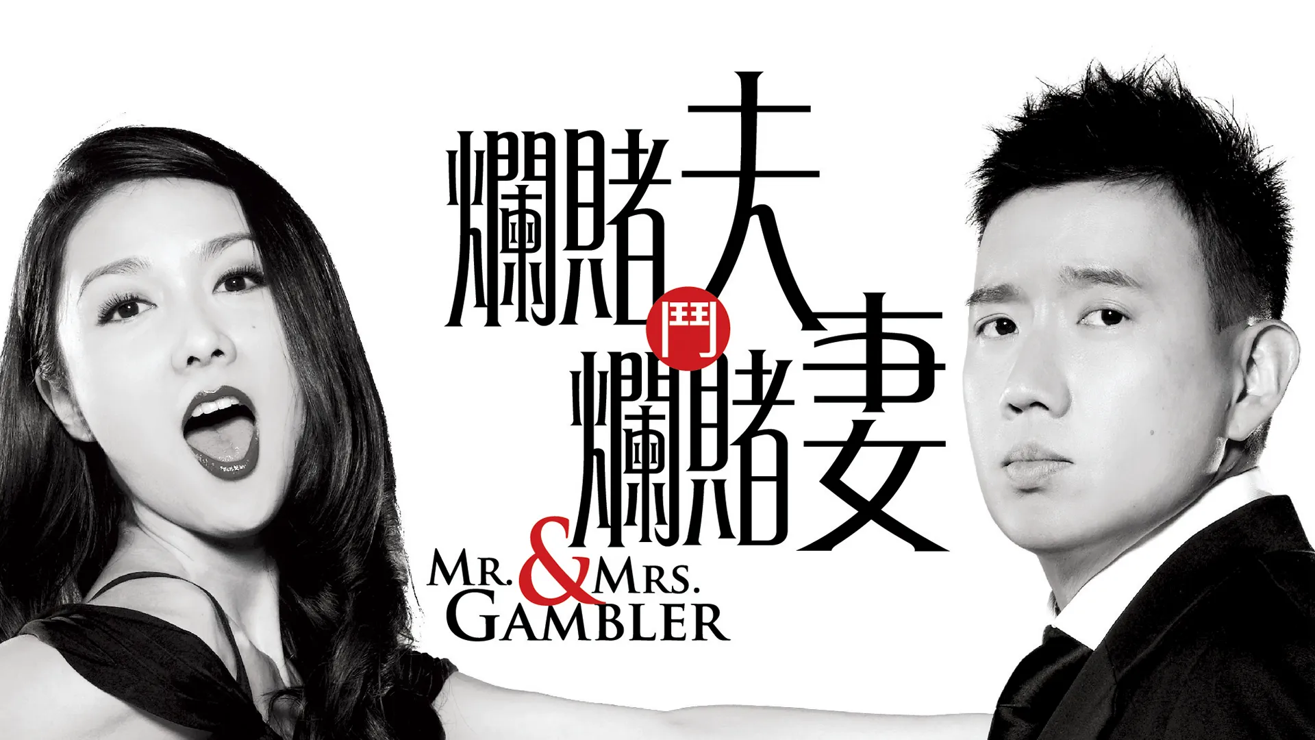 Mr & Mrs Gambler